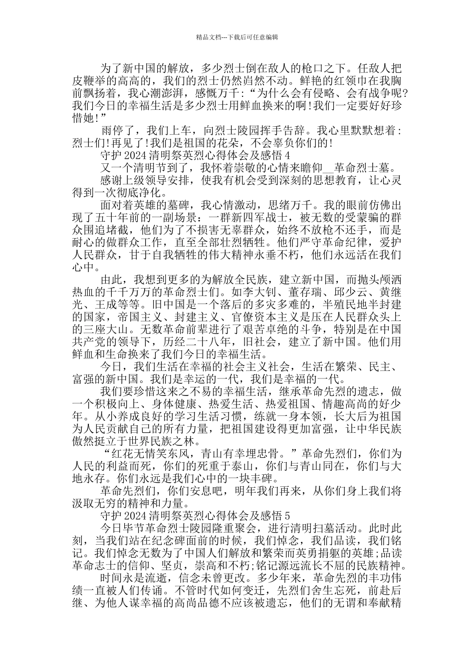 守护2024清明祭英烈心得体会及感悟范文_第3页