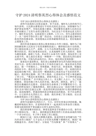 守护2024清明祭英烈心得体会及感悟范文