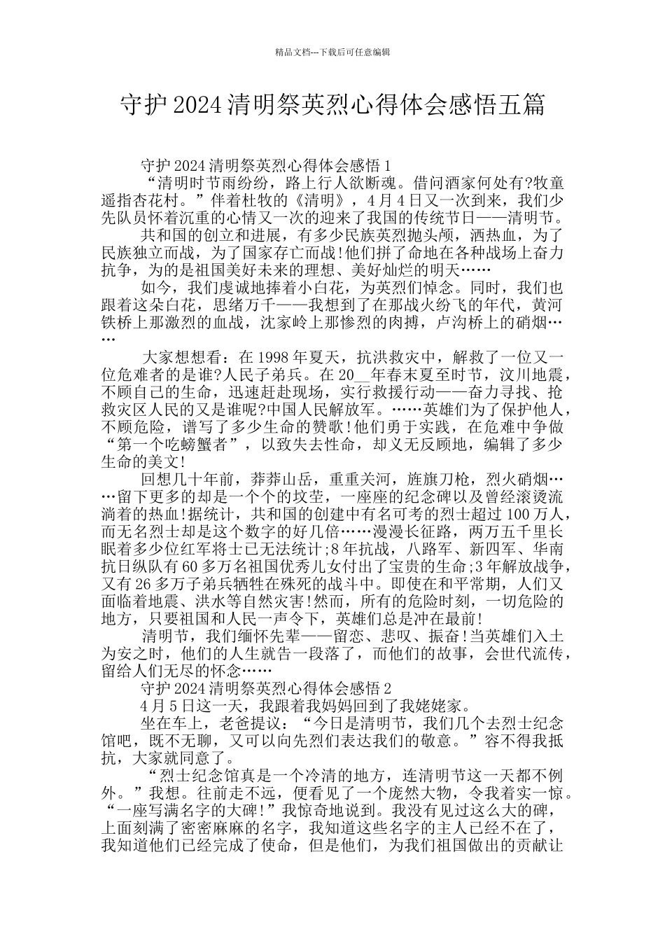 守护2024清明祭英烈心得体会感悟五篇_第1页