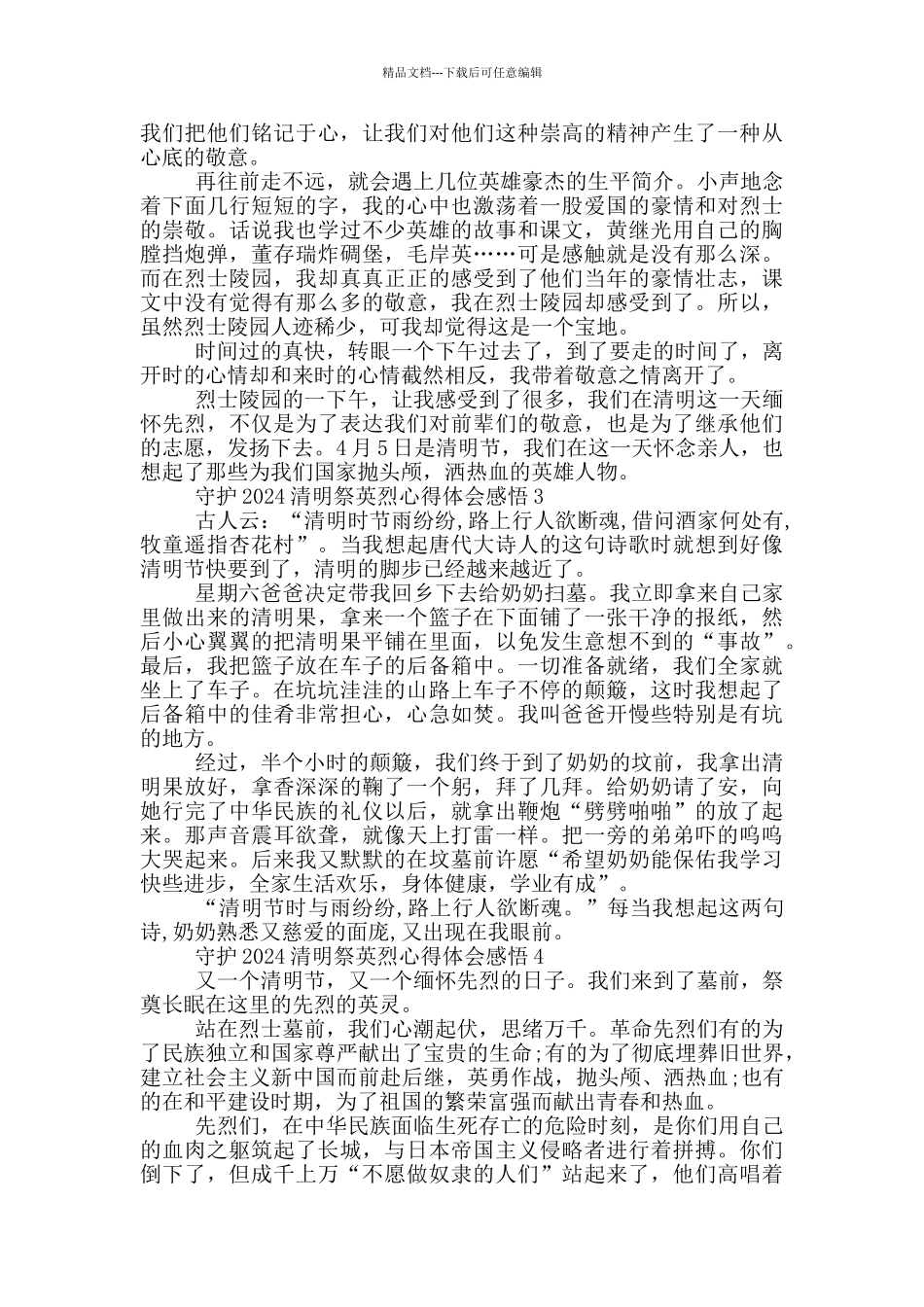 守护2024清明祭英烈心得体会感悟五篇_第2页