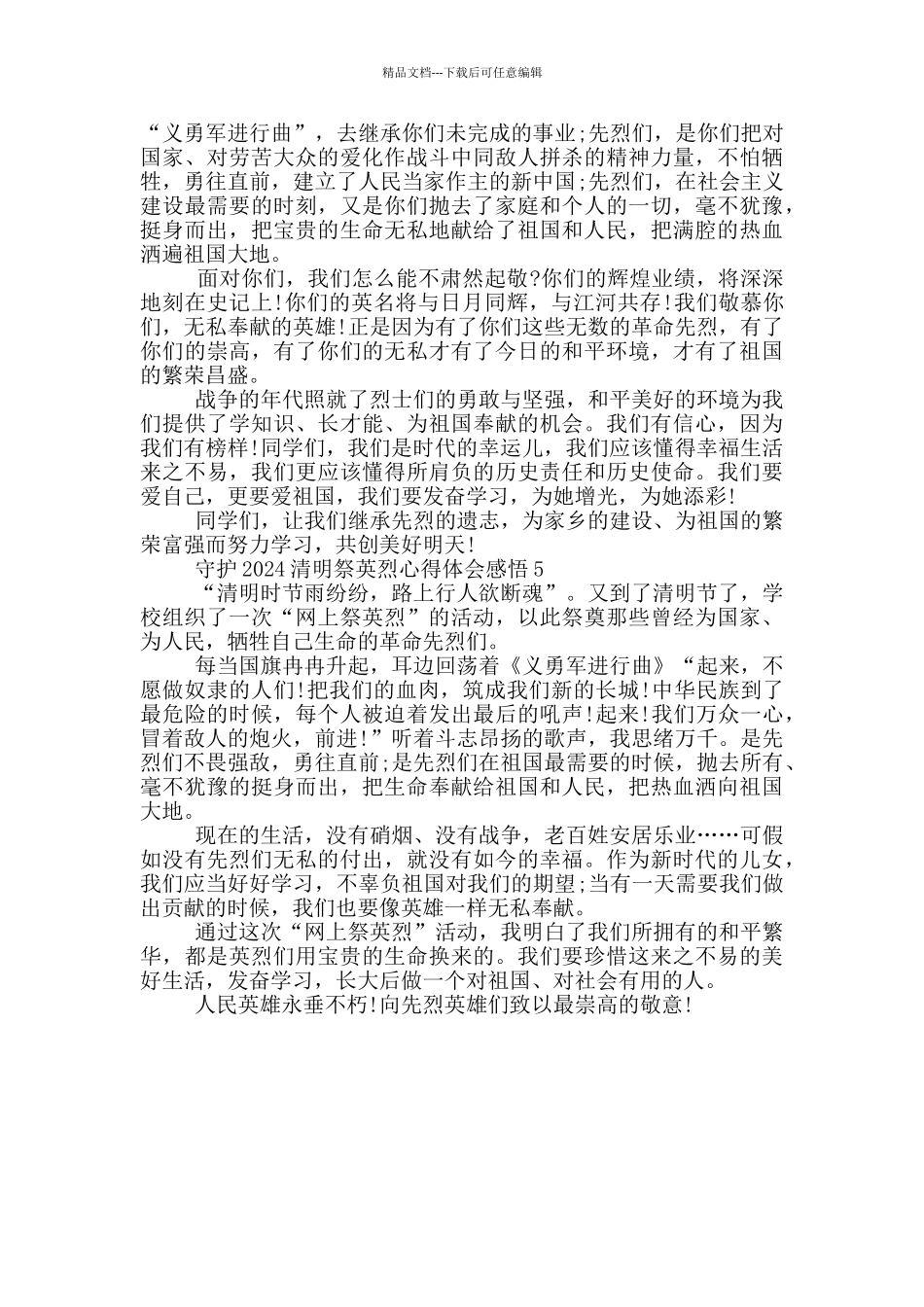 守护2024清明祭英烈心得体会感悟五篇_第3页