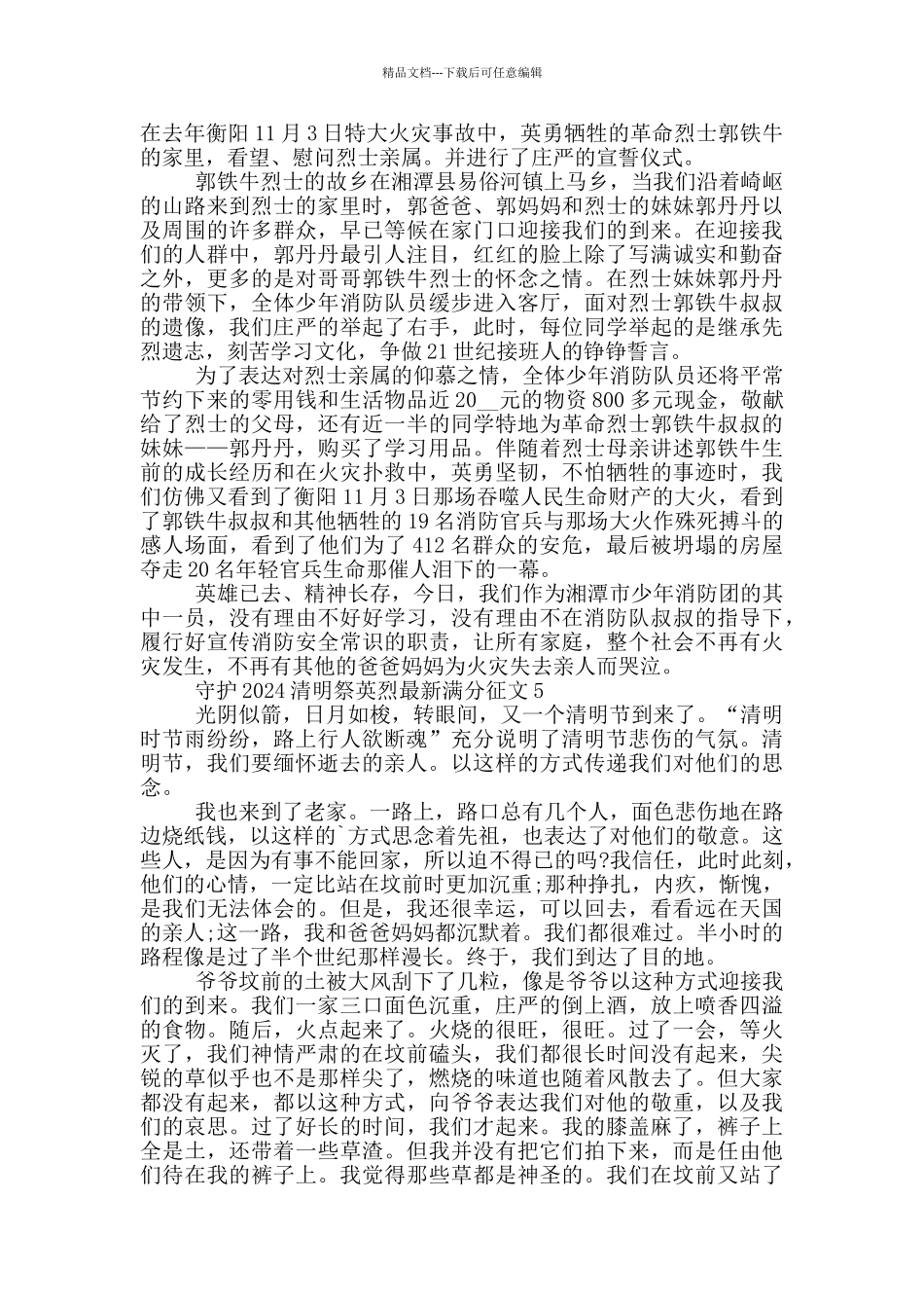 守护2024清明祭英烈最新满分征文_第3页