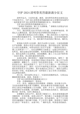 守护2024清明祭英烈最新满分征文