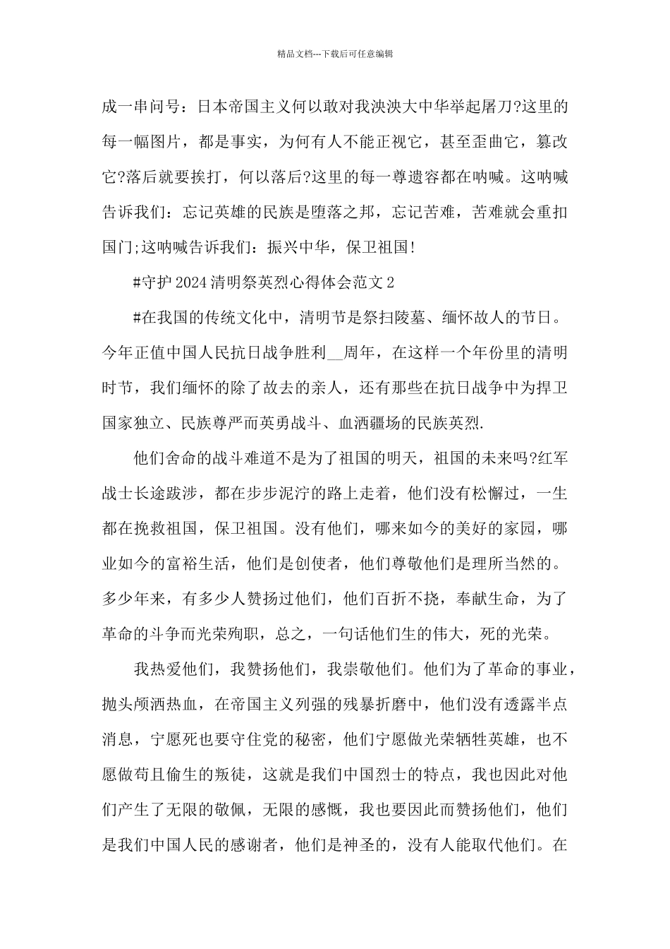 守护2024清明祭英烈心得体会范文五篇_第2页