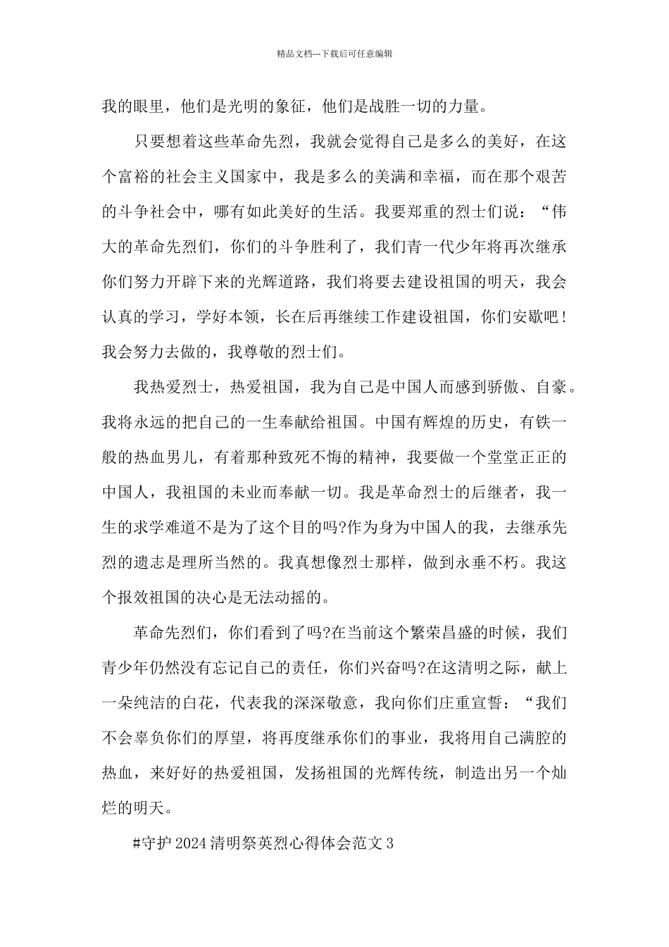 守护2024清明祭英烈心得体会范文五篇_第3页