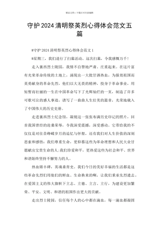 守护2024清明祭英烈心得体会范文五篇