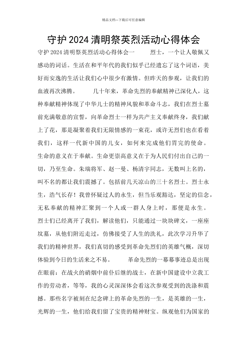 守护2024清明祭英烈活动心得体会_第1页