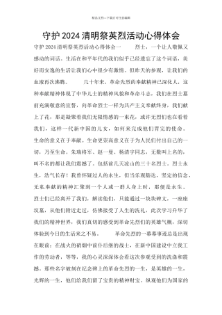 守护2024清明祭英烈活动心得体会