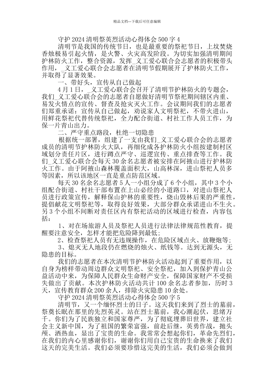 守护2024清明祭英烈活动心得体会500字_第3页