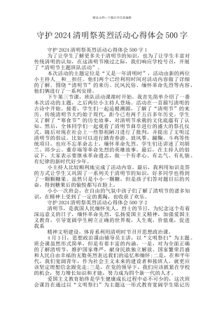 守护2024清明祭英烈活动心得体会500字