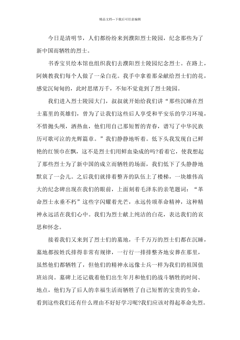 守护2024清明祭英烈活动感悟与启示5篇大全_第3页