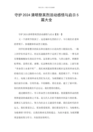 守护2024清明祭英烈活动感悟与启示5篇大全