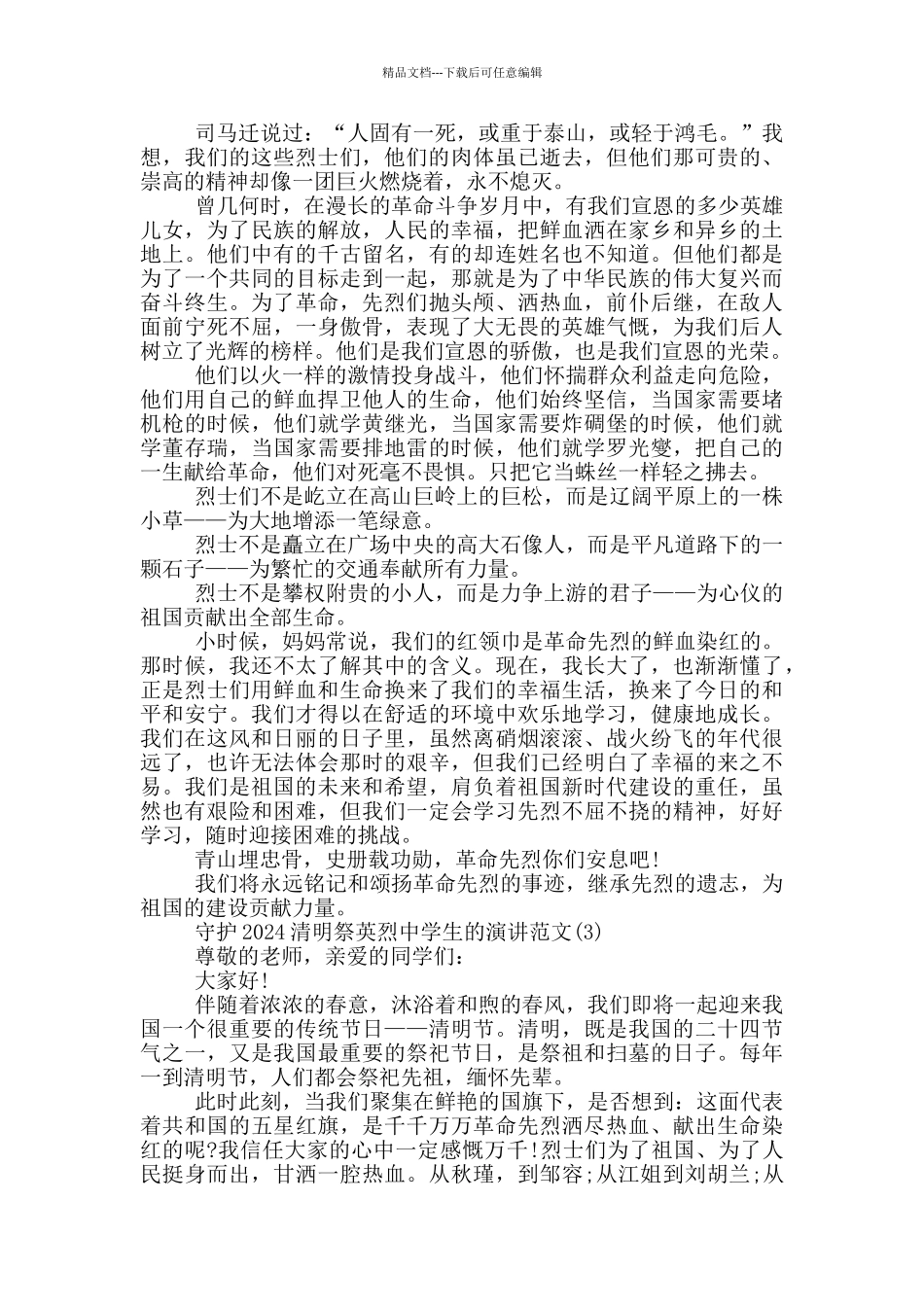 守护2024清明祭英烈中学生的演讲作文5篇_第2页