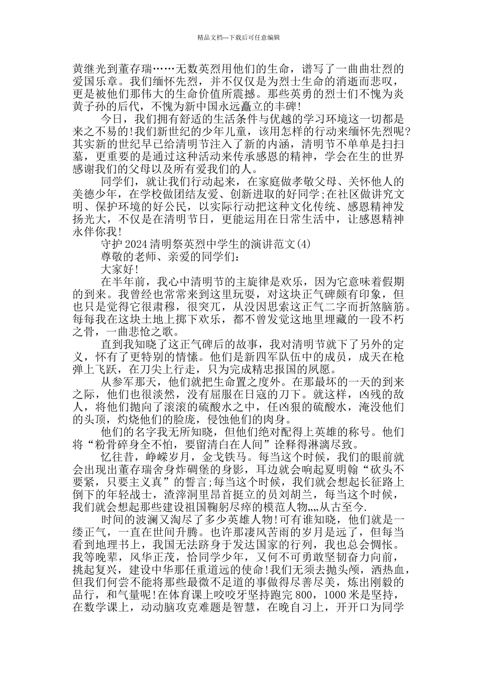 守护2024清明祭英烈中学生的演讲作文5篇_第3页