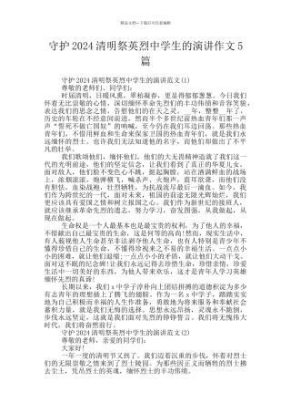 守护2024清明祭英烈中学生的演讲作文5篇