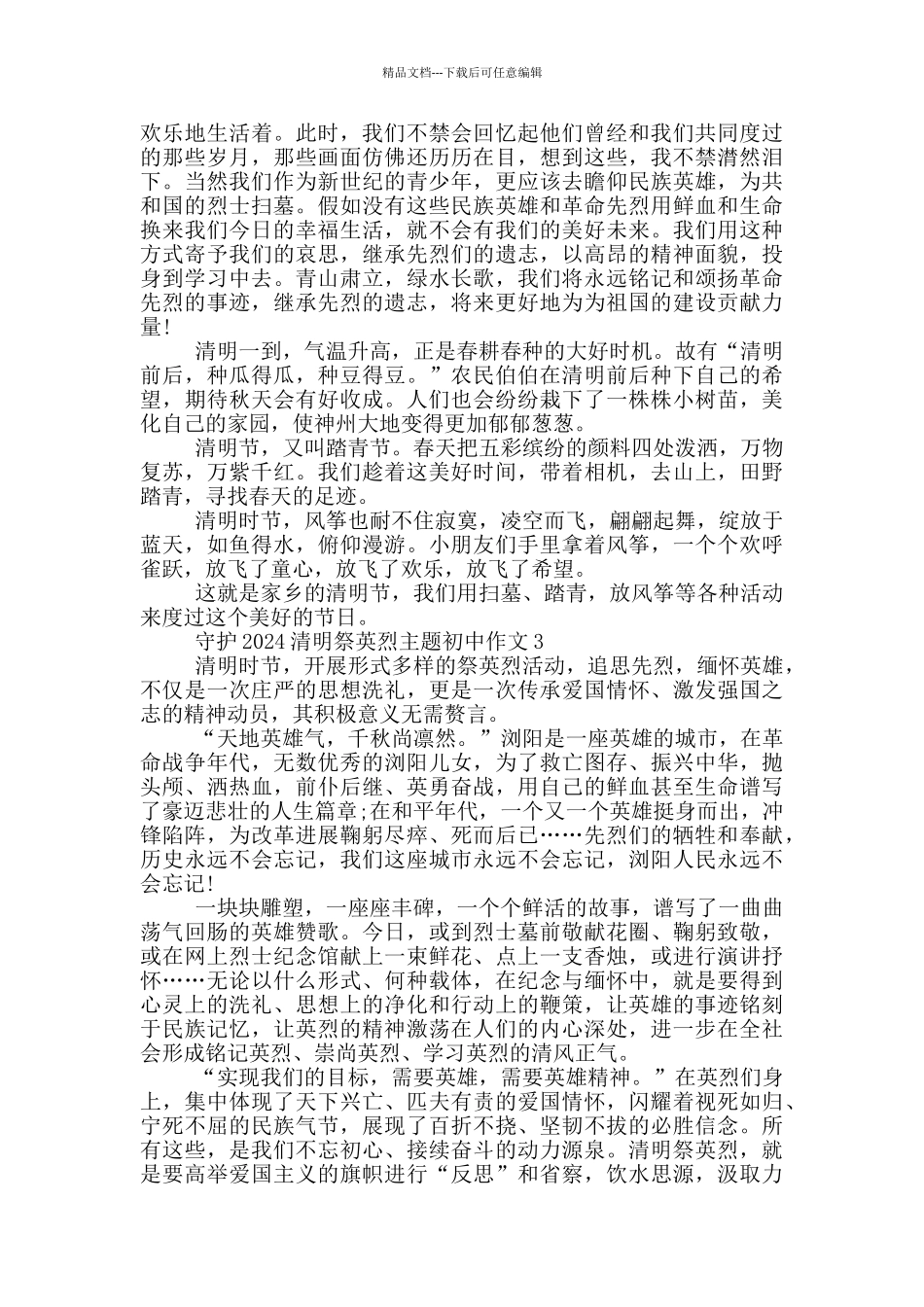 守护2024清明祭英烈主题初中作文_第2页