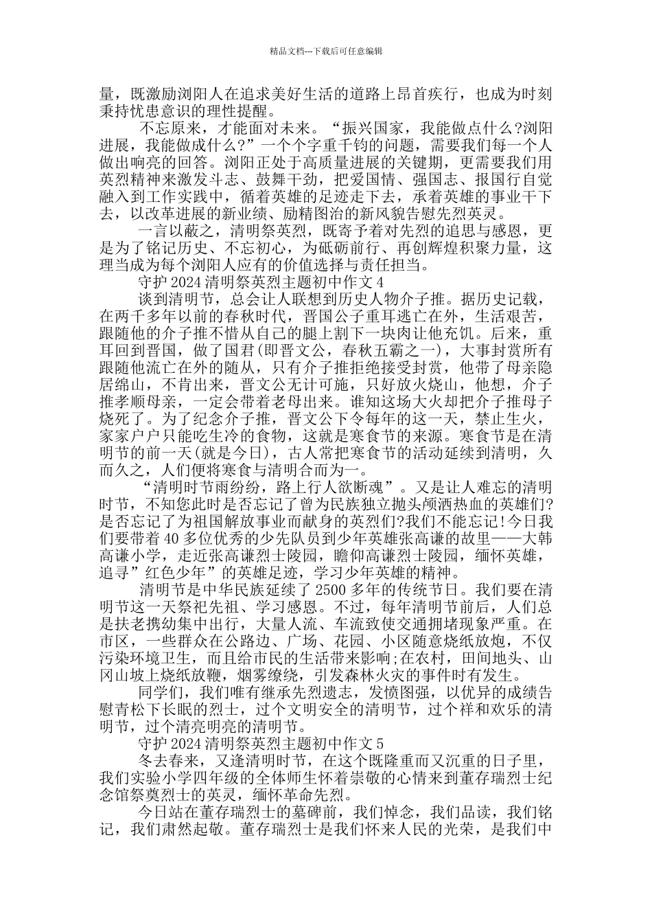 守护2024清明祭英烈主题初中作文_第3页