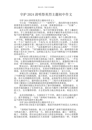 守护2024清明祭英烈主题初中作文
