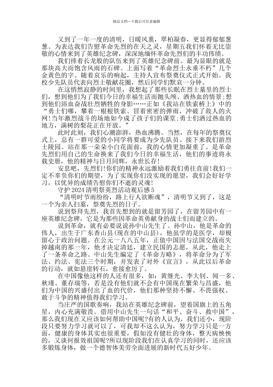 守护2024清明祭英烈活动观后感_第3页