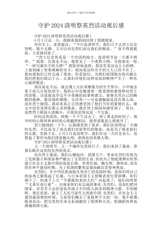 守护2024清明祭英烈活动观后感