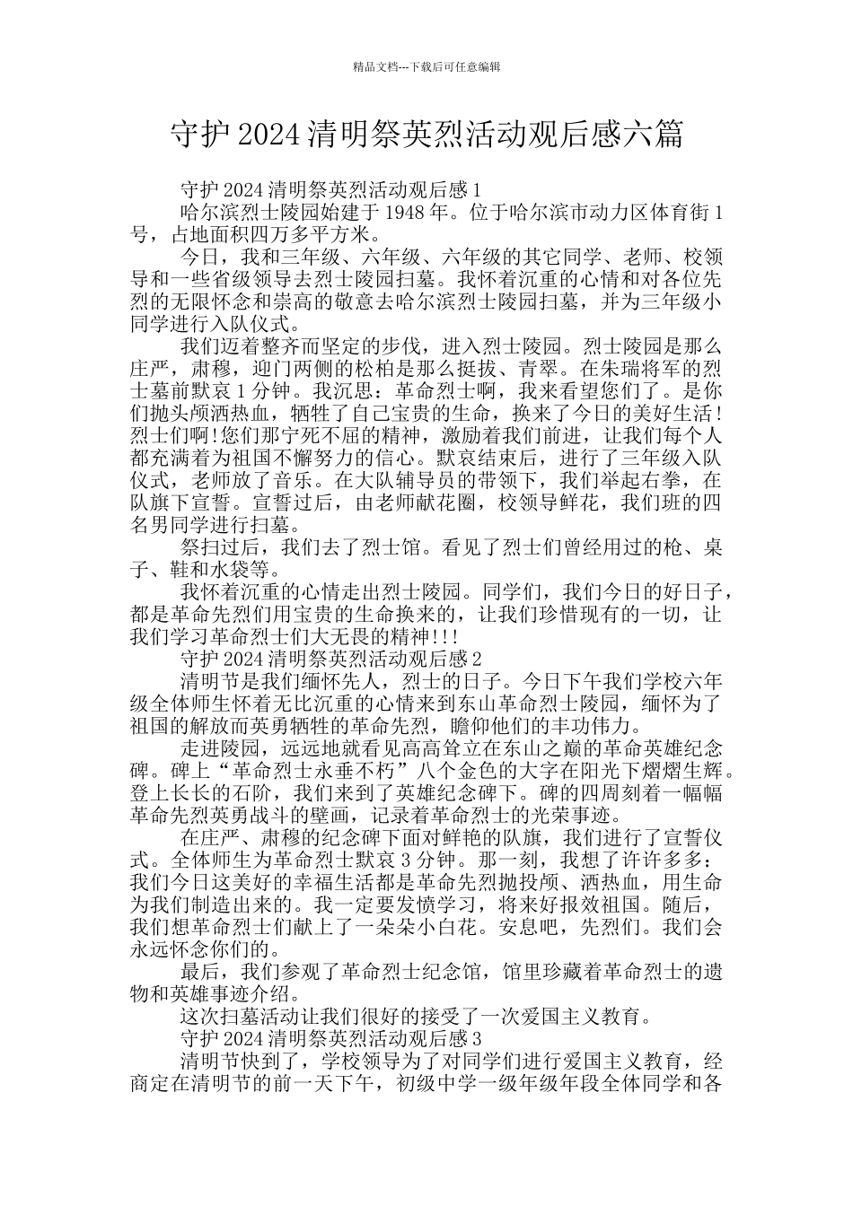 守护2024清明祭英烈活动观后感六篇_第1页
