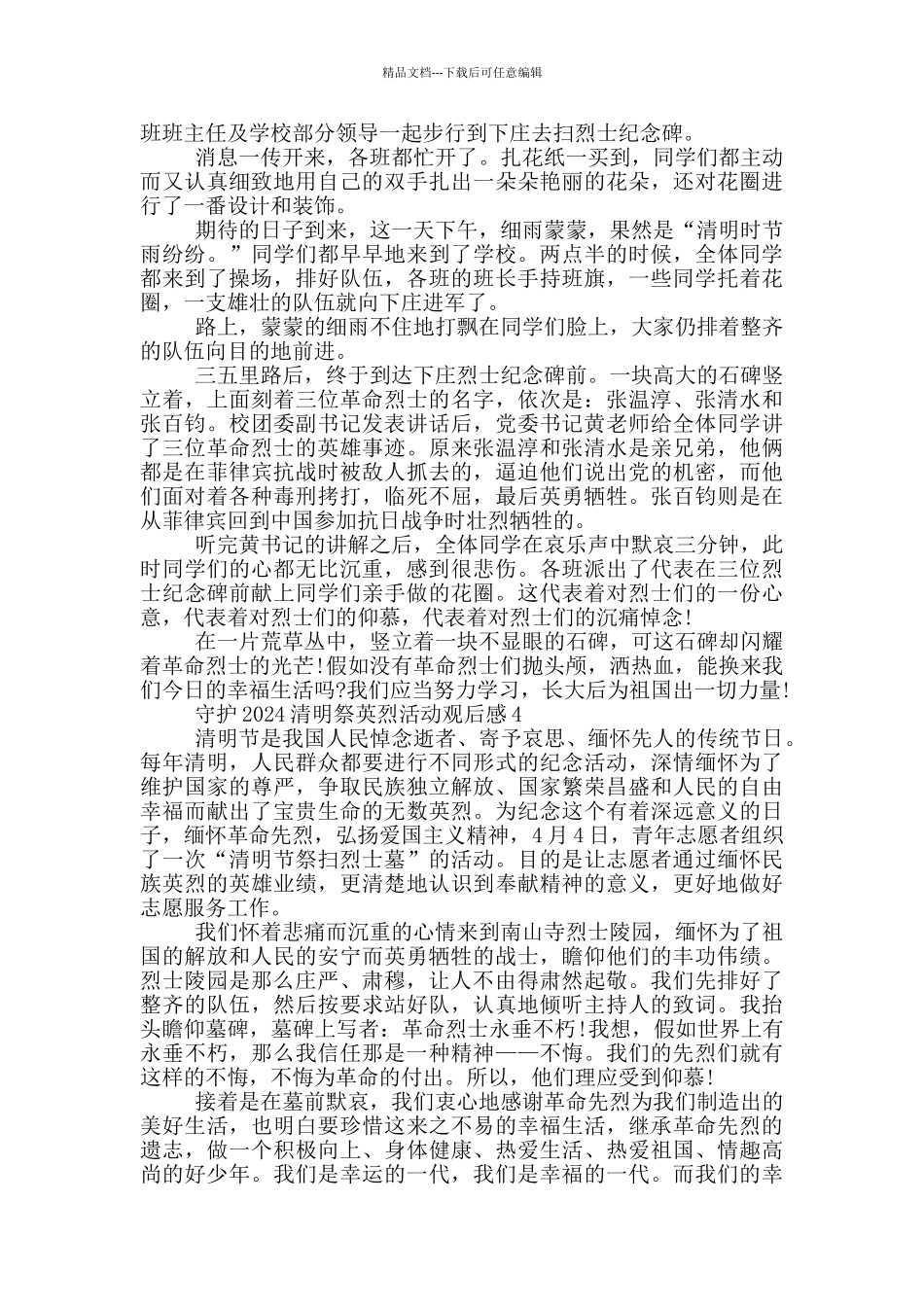 守护2024清明祭英烈活动观后感六篇_第2页