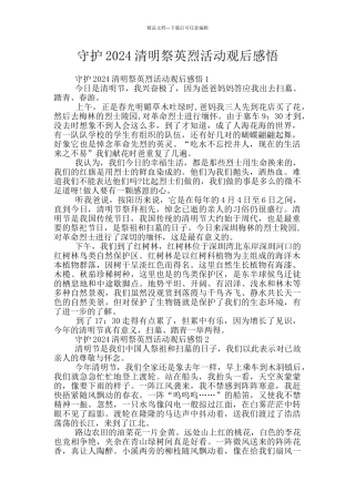 守护2024清明祭英烈活动观后感悟