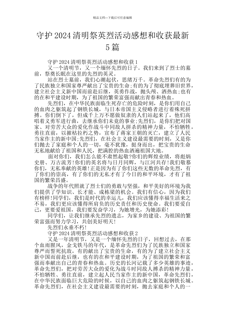 守护2024清明祭英烈活动感想和收获最新5篇_第1页