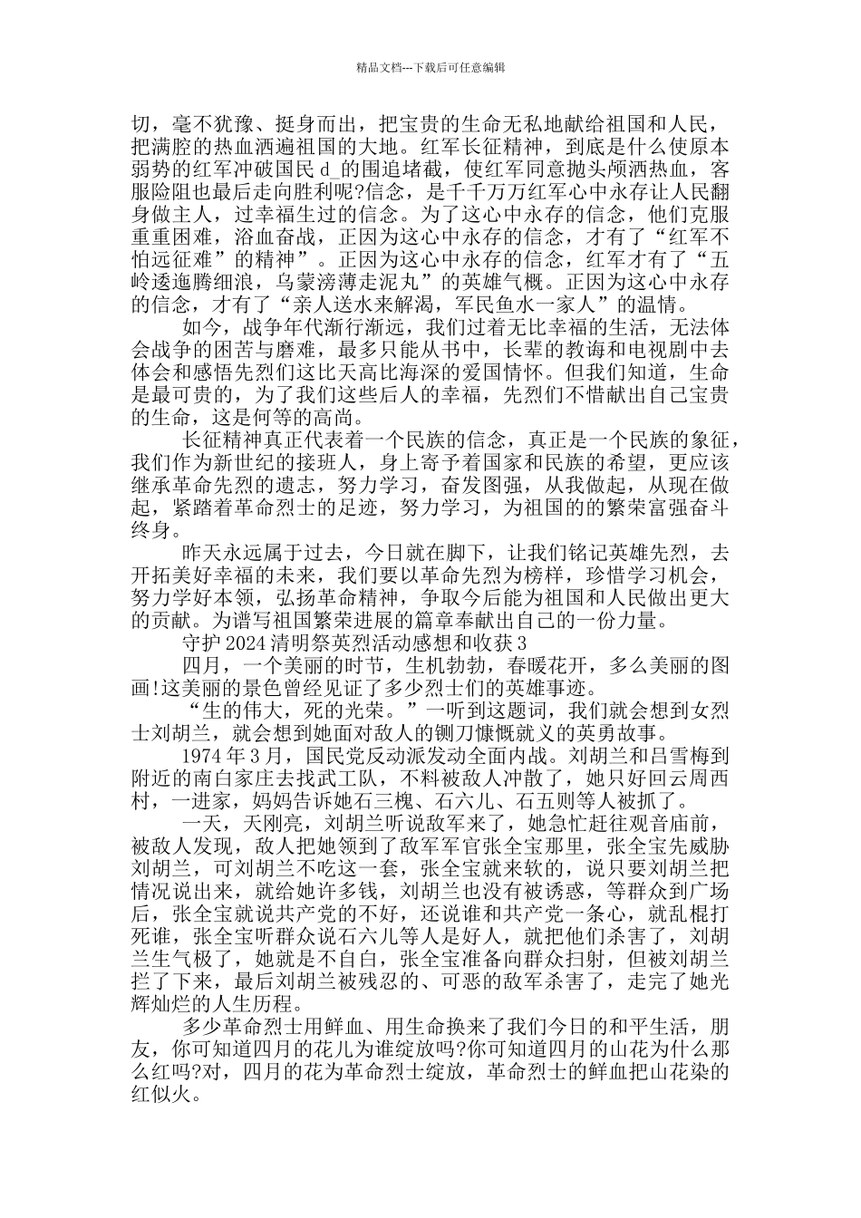 守护2024清明祭英烈活动感想和收获最新5篇_第2页