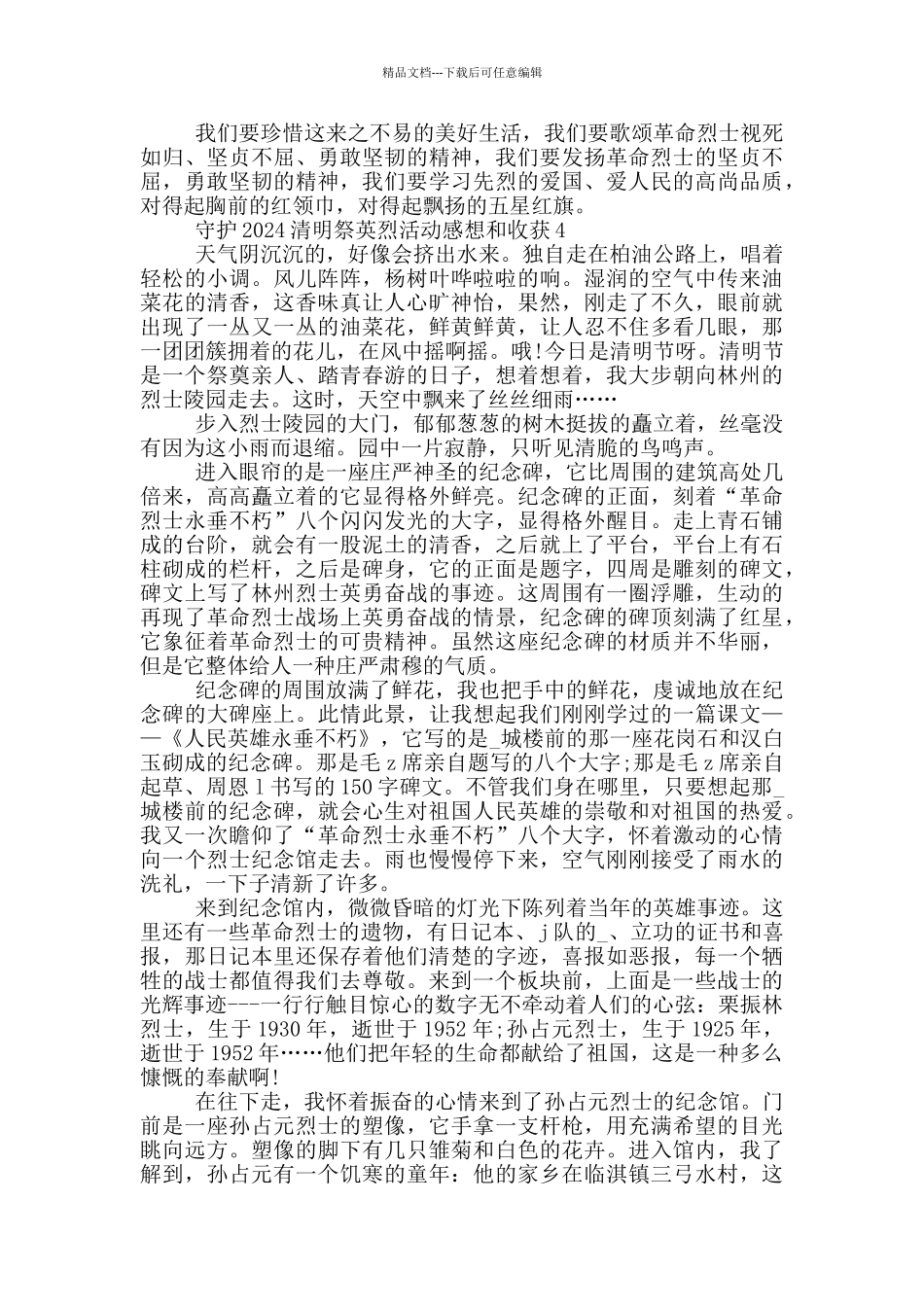 守护2024清明祭英烈活动感想和收获最新5篇_第3页