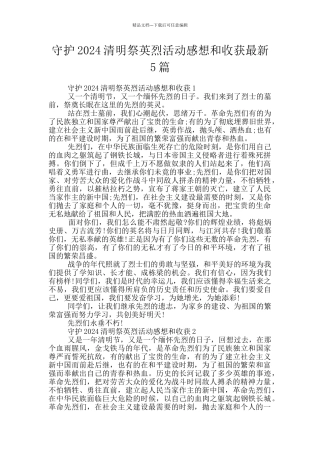 守护2024清明祭英烈活动感想和收获最新5篇