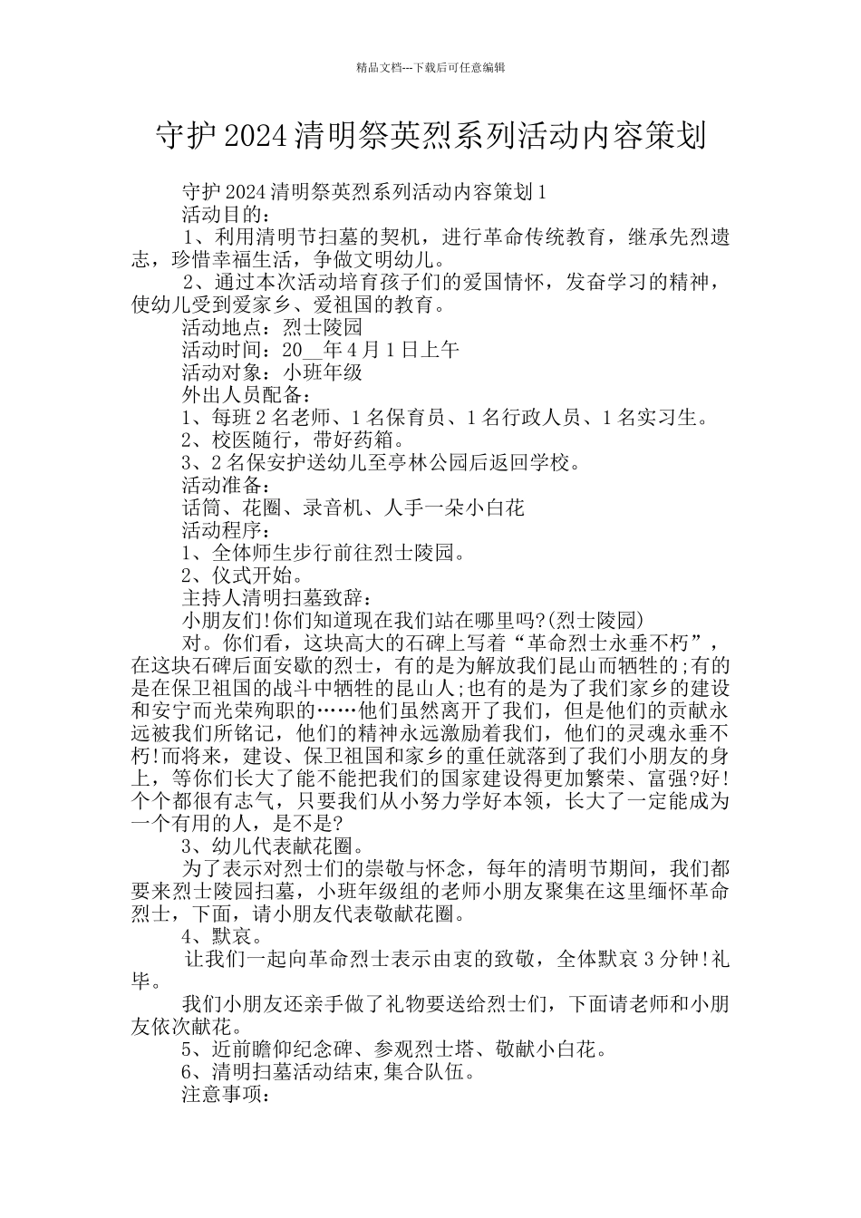 守护2024清明祭英烈系列活动内容策划_第1页