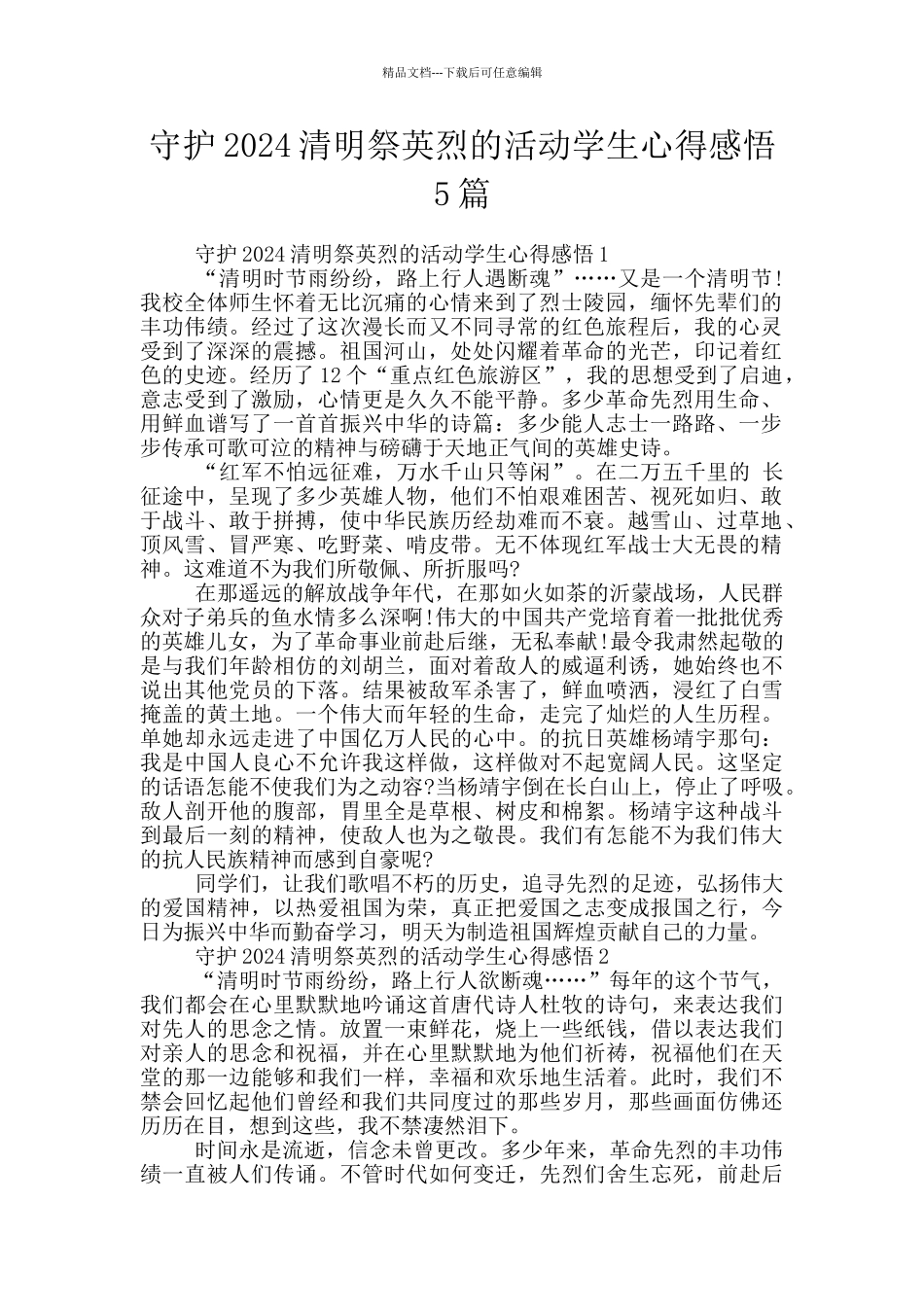 守护2024清明祭英烈的活动学生心得感悟5篇_第1页