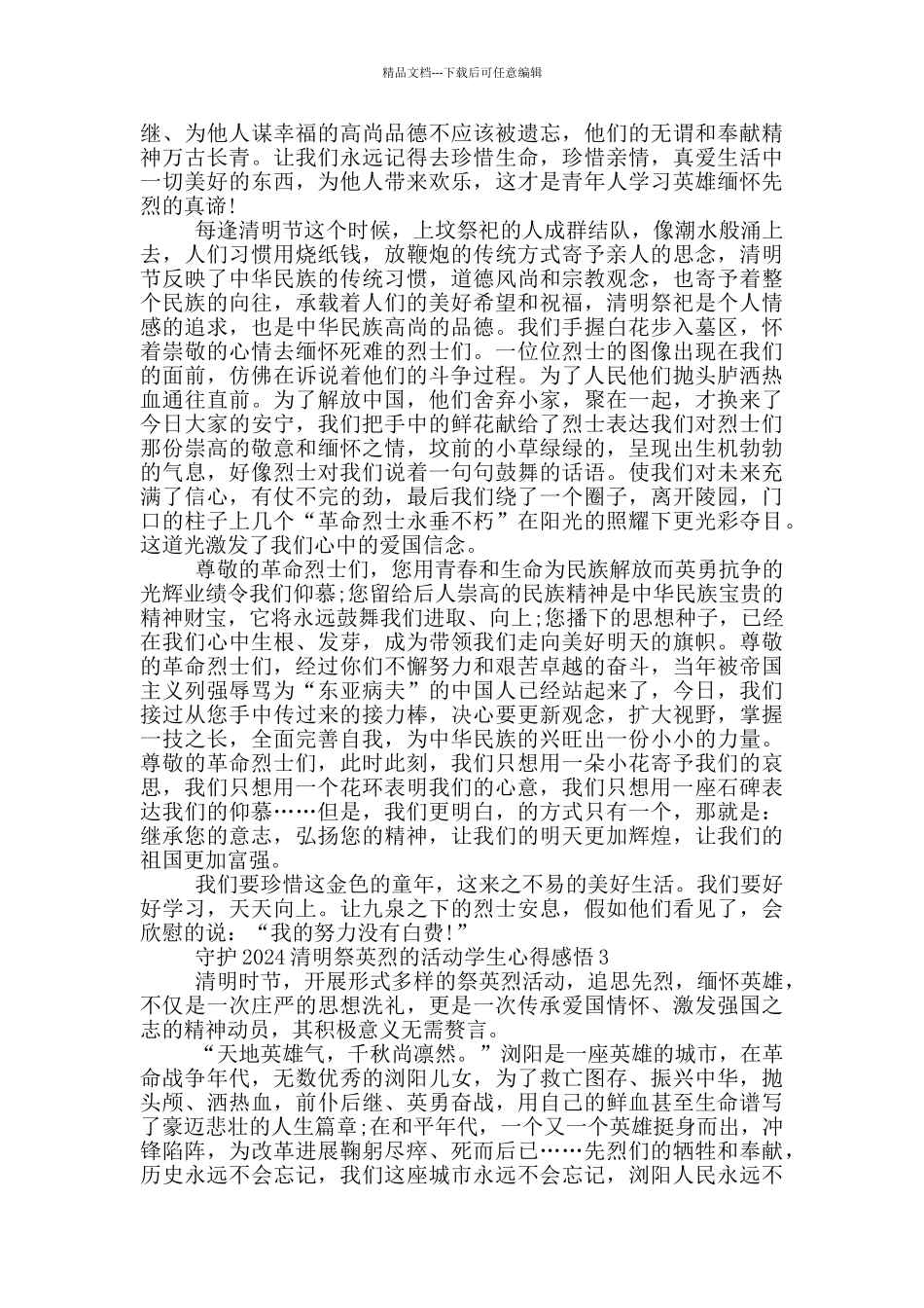 守护2024清明祭英烈的活动学生心得感悟5篇_第2页