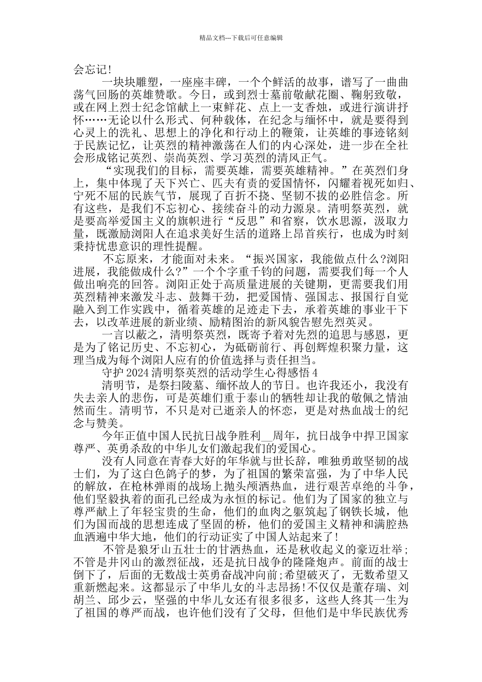守护2024清明祭英烈的活动学生心得感悟5篇_第3页