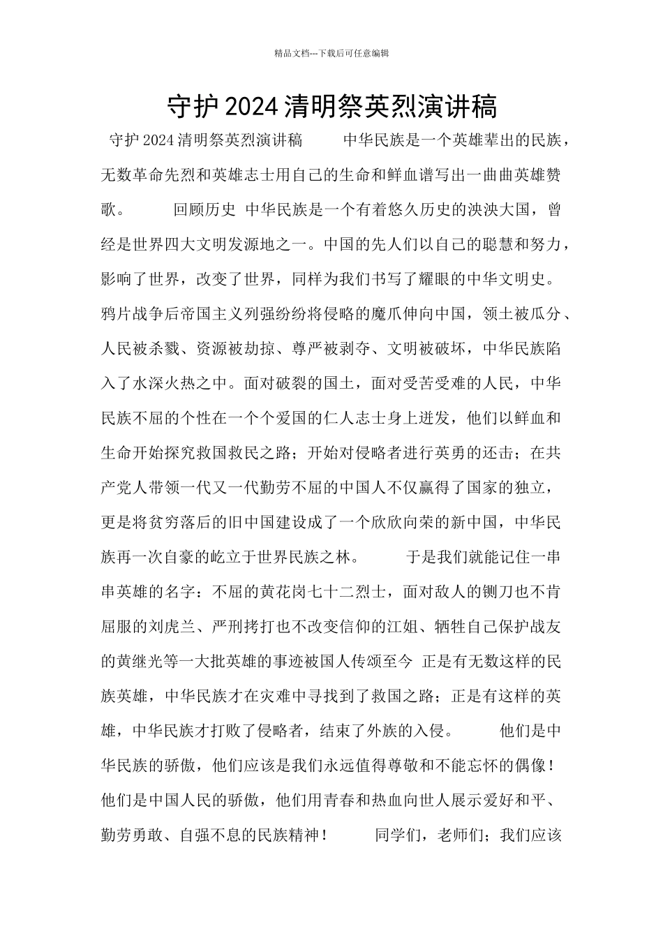 守护2024清明祭英烈演讲稿_第1页