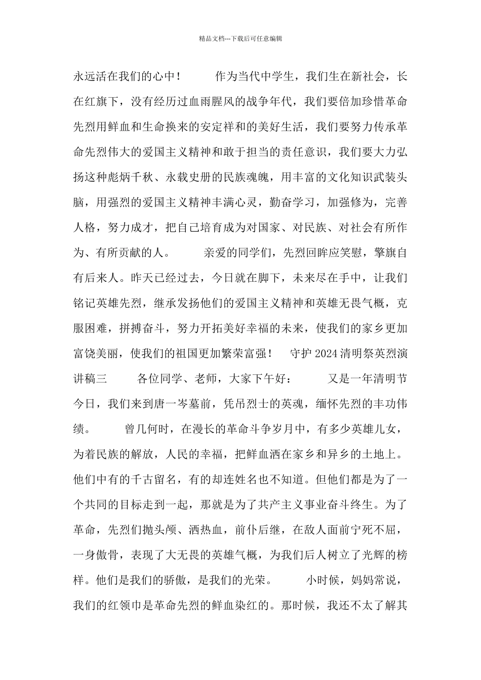 守护2024清明祭英烈演讲稿_第3页