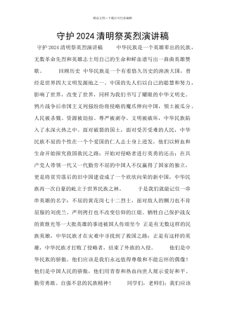 守护2024清明祭英烈演讲稿