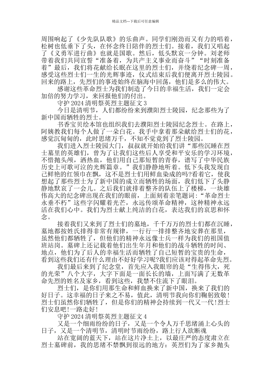 守护2024清明祭英烈主题征文_第2页