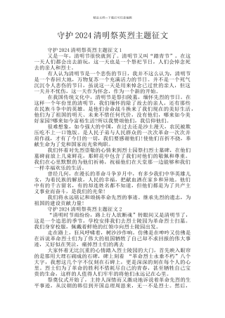 守护2024清明祭英烈主题征文