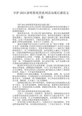 守护2024清明祭英烈系列活动观后感范文5篇