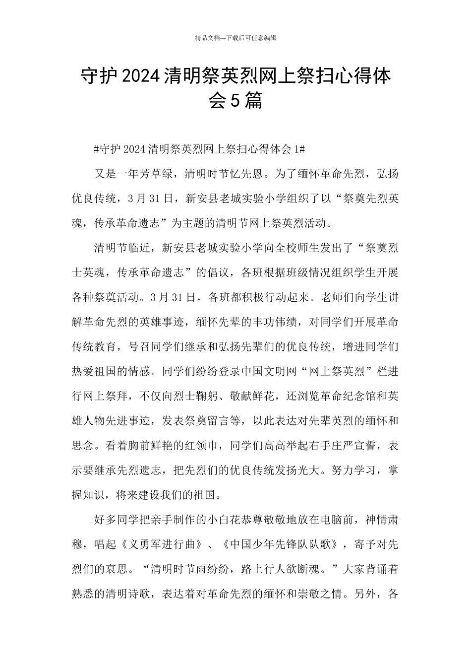 守护2024清明祭英烈网上祭扫心得体会5篇_第1页