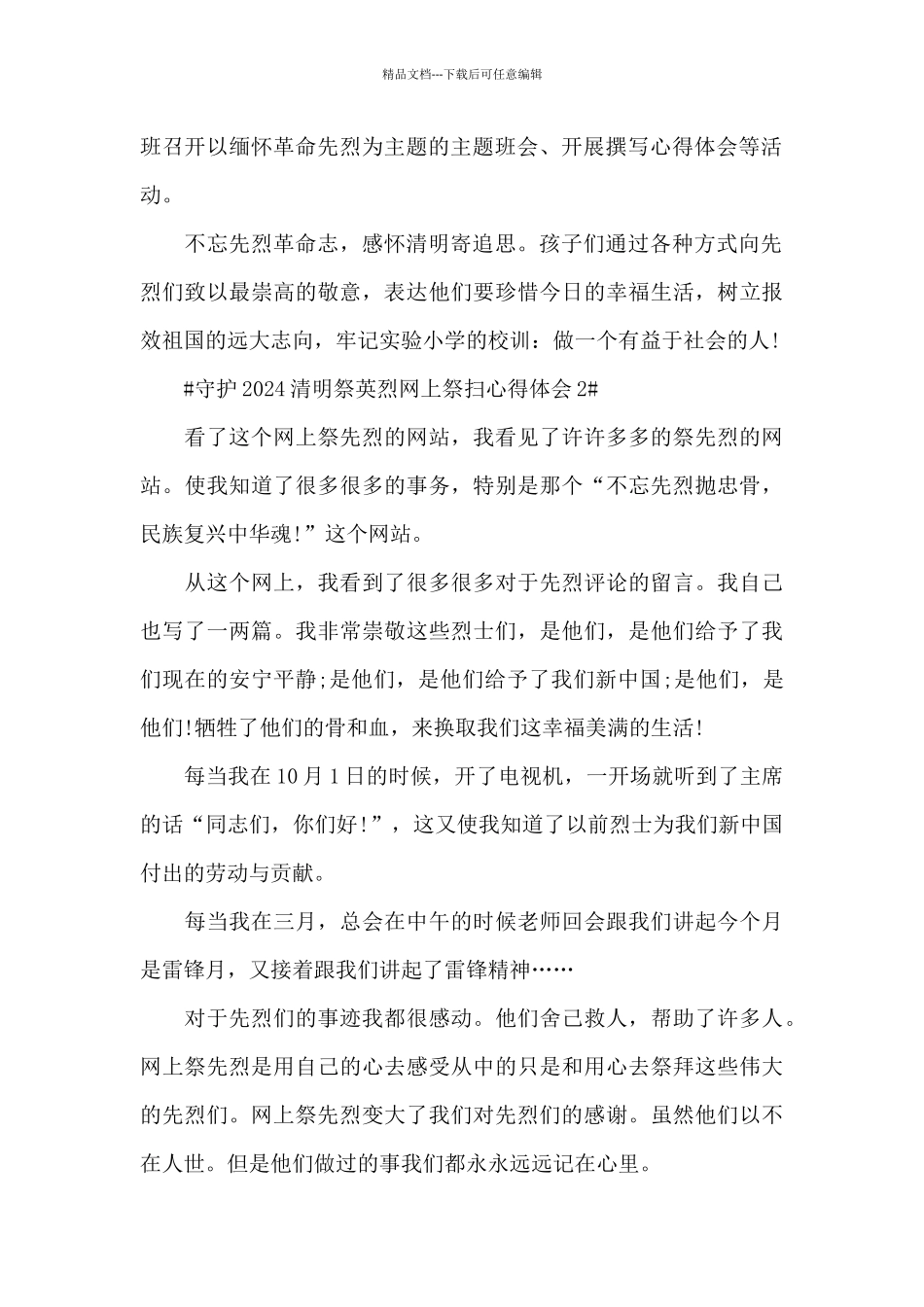 守护2024清明祭英烈网上祭扫心得体会5篇_第2页