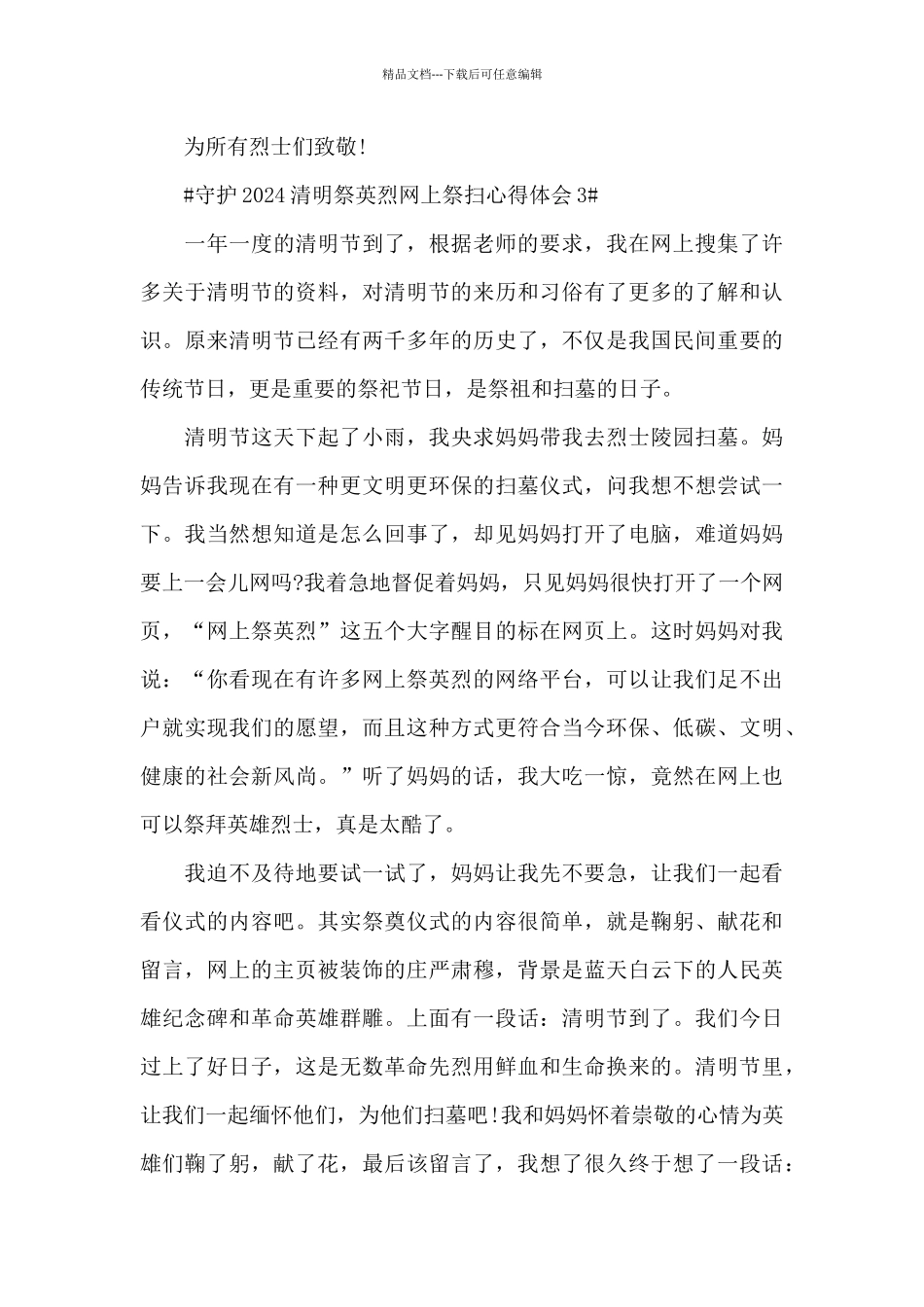 守护2024清明祭英烈网上祭扫心得体会5篇_第3页