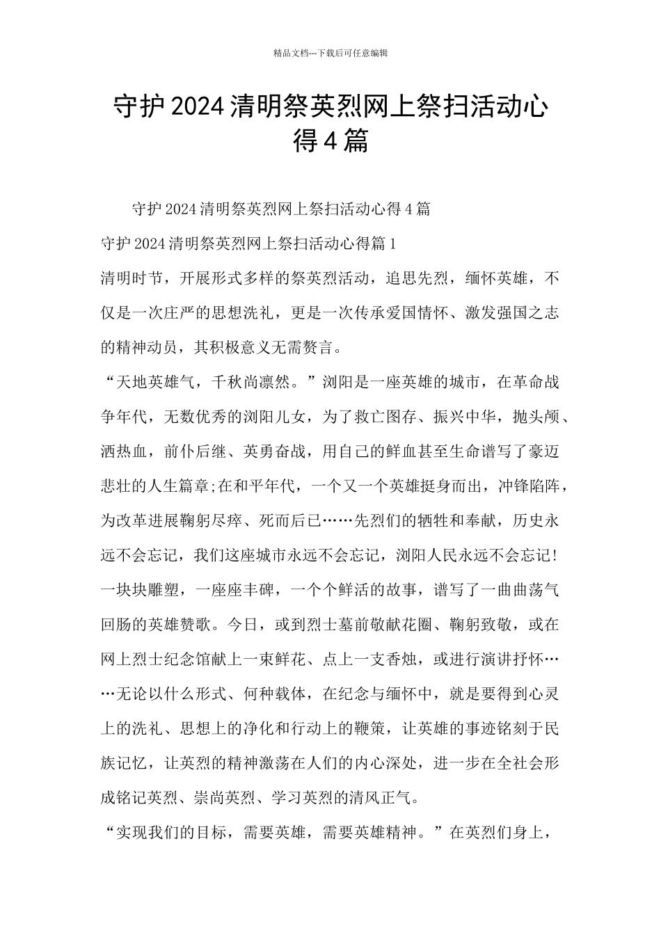 守护2024清明祭英烈网上祭扫活动心得4篇_第1页
