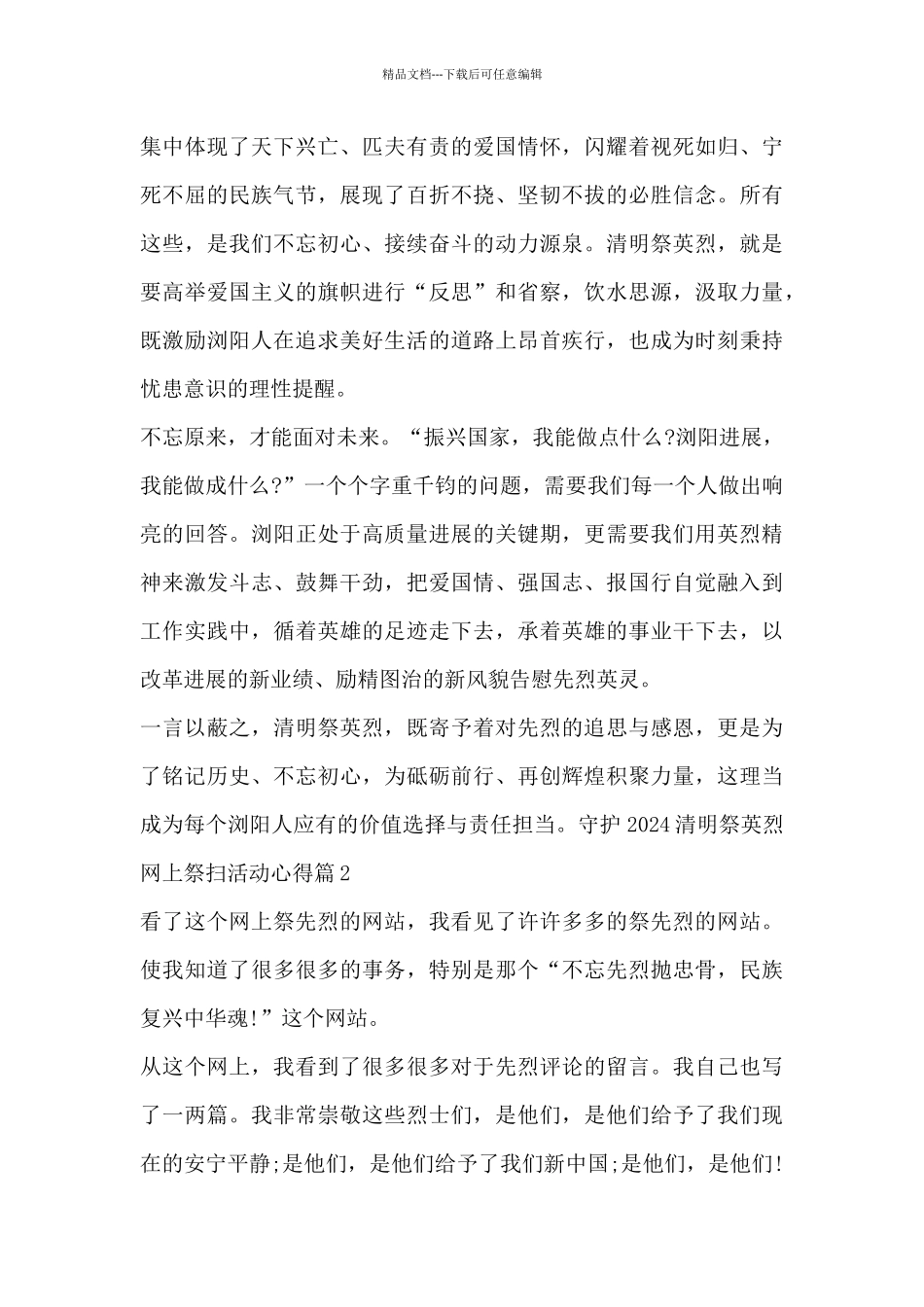 守护2024清明祭英烈网上祭扫活动心得4篇_第2页