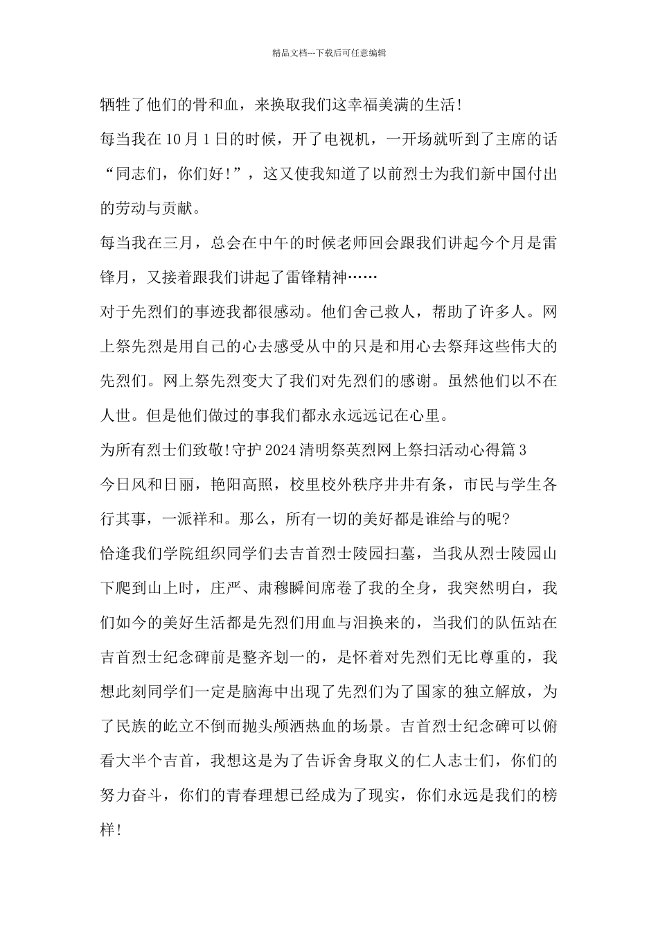守护2024清明祭英烈网上祭扫活动心得4篇_第3页