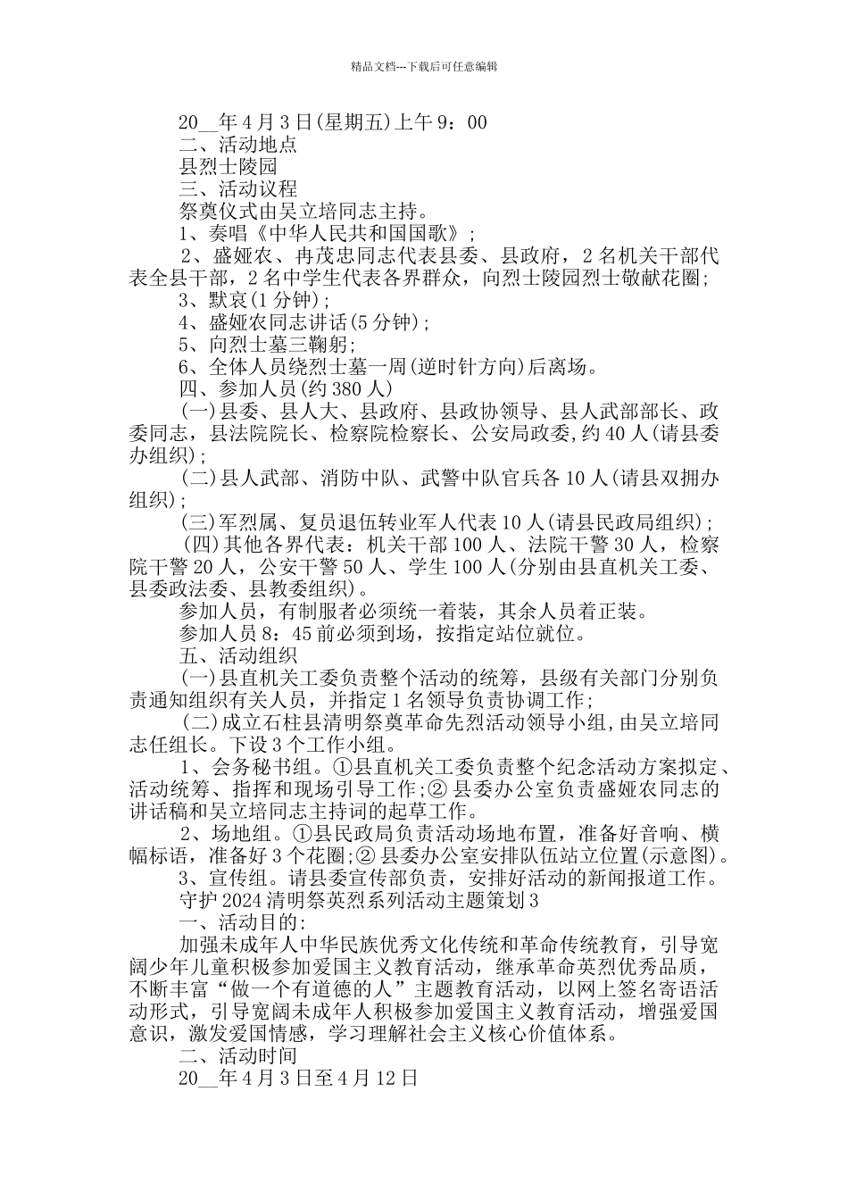 守护2024清明祭英烈系列活动主题策划_第2页