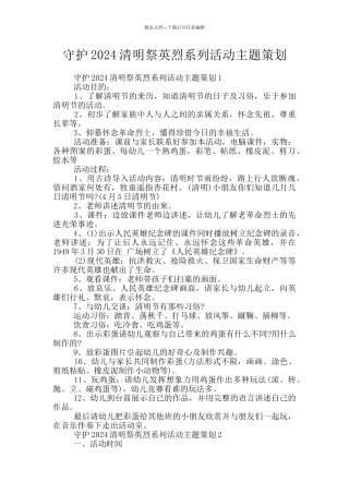 守护2024清明祭英烈系列活动主题策划