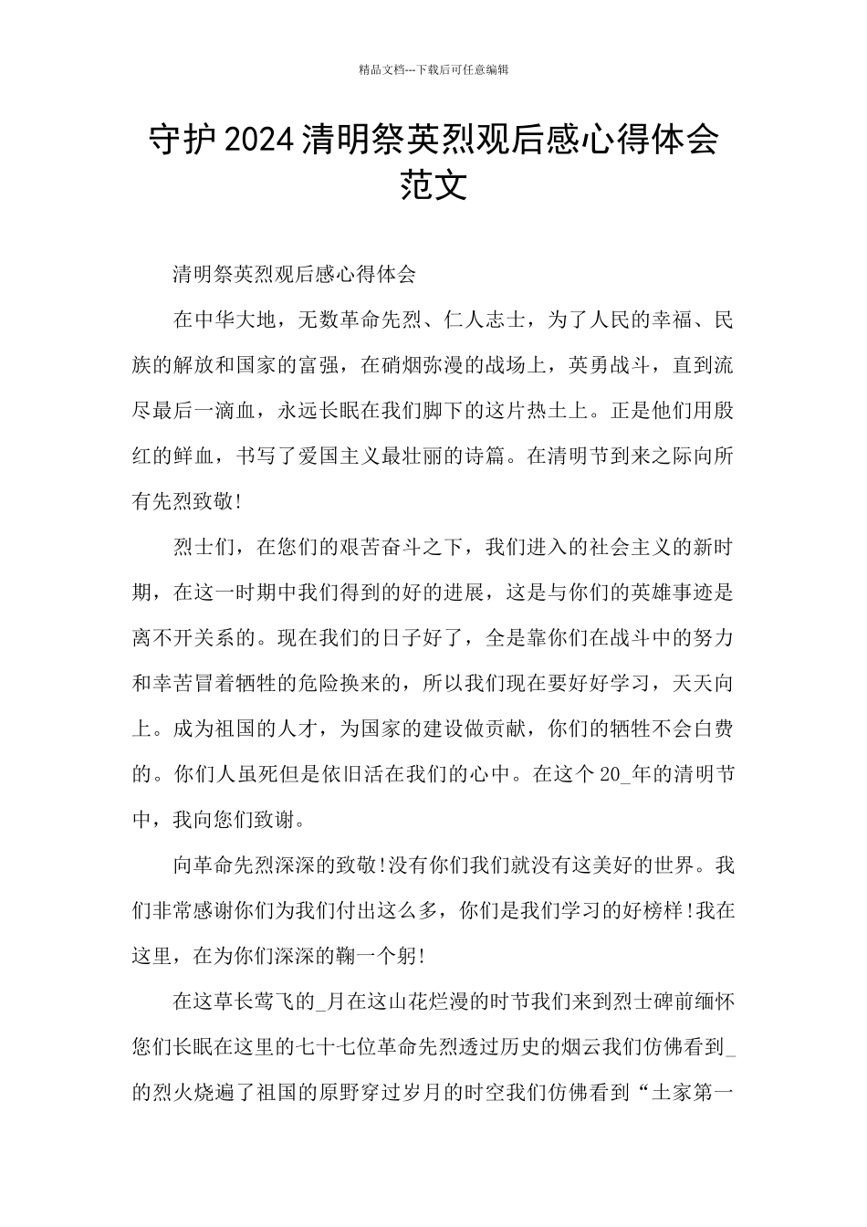 守护2024清明祭英烈观后感心得体会范文_第1页